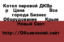 Котел паровой ДКВр-10-13р › Цена ­ 4 000 000 - Все города Бизнес » Оборудование   . Крым,Новый Свет